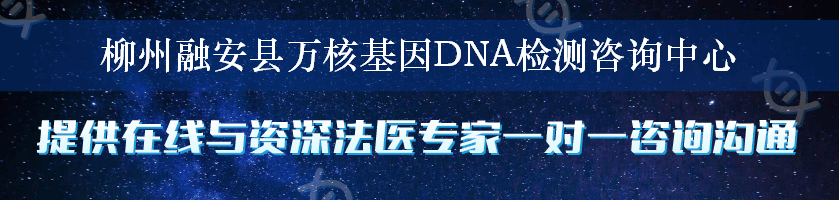 柳州融安县万核基因DNA检测咨询中心